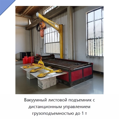 Вакуумный листовой подъемник с дистанционным управлением грузоподъемностью до 1 т