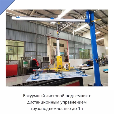 Вакуумный листовой подъемник с дистанционным управлением грузоподъемностью до 1 т