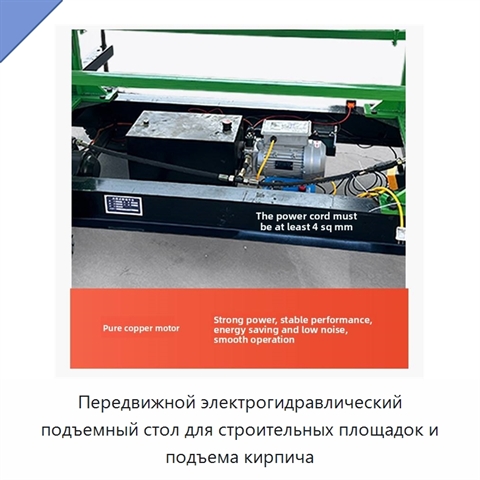 Передвижной электрогидравлический подъемный стол для строительных площадок и подъема кирпича