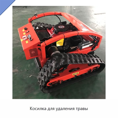 Косилка для удаления травы