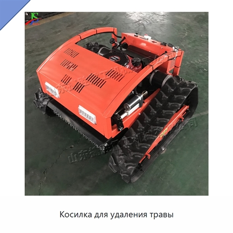 Косилка для удаления травы