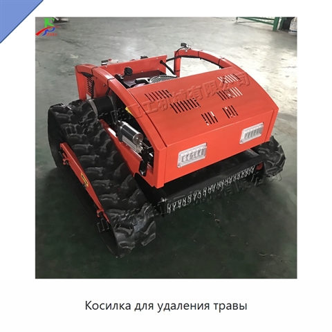 Косилка для удаления травы