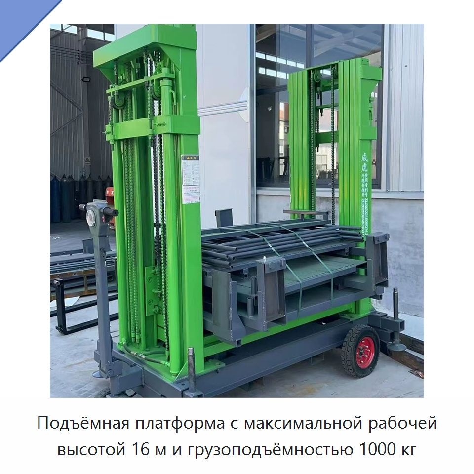 Подъёмная платформа с максимальной рабочей высотой 16 м и грузоподъёмностью 1000 кг — Подъемные столы