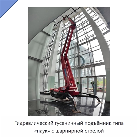 Гидравлический гусеничный подъёмник типа «паук» с шарнирной стрелой