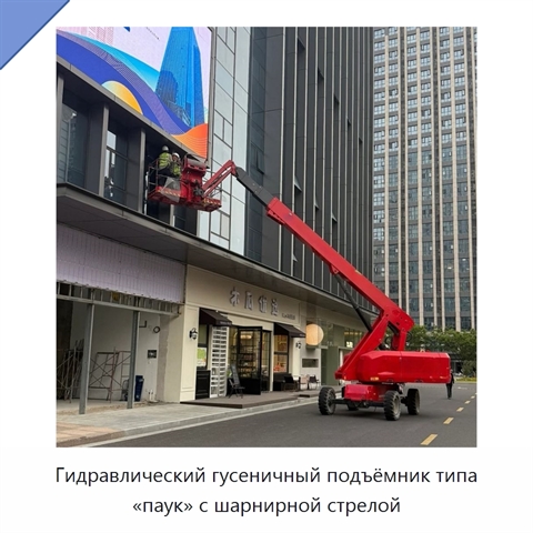 Гидравлический гусеничный подъёмник типа «паук» с шарнирной стрелой