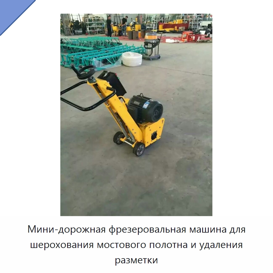 Мини-дорожная фрезеровальная машина для шерохования мостового полотна и удаления разметки — Дорожная техника