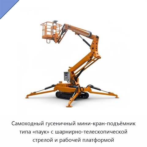 Самоходный гусеничный мини-кран-подъёмник типа «паук» с шарнирно-телескопической стрелой и рабочей платформой