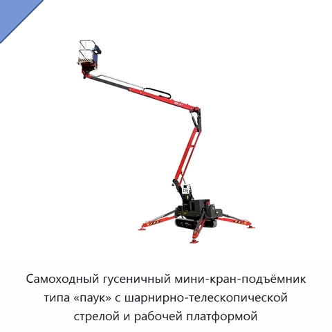 Самоходный гусеничный мини-кран-подъёмник типа «паук» с шарнирно-телескопической стрелой и рабочей платформой