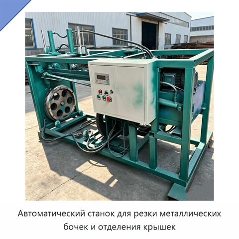Автоматический станок для резки металлических бочек и отделения крышек