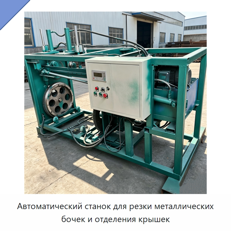 Автоматический станок для резки металлических бочек и отделения крышек — Металлорежущие станки