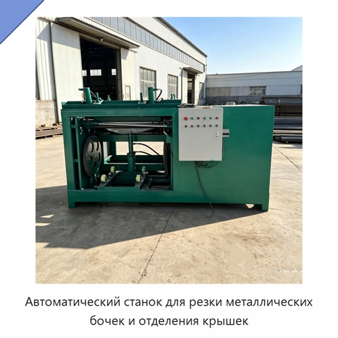 Автоматический станок для резки металлических бочек и отделения крышек