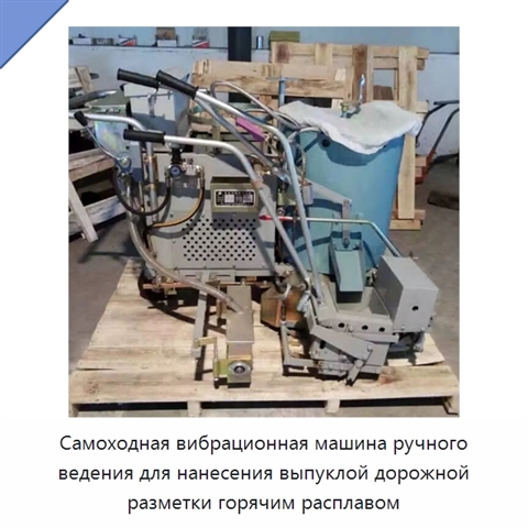 Самоходная вибрационная машина ручного ведения для нанесения выпуклой дорожной разметки горячим расплавом