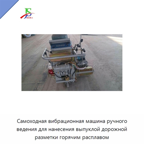 Самоходная вибрационная машина ручного ведения для нанесения выпуклой дорожной разметки горячим расплавом