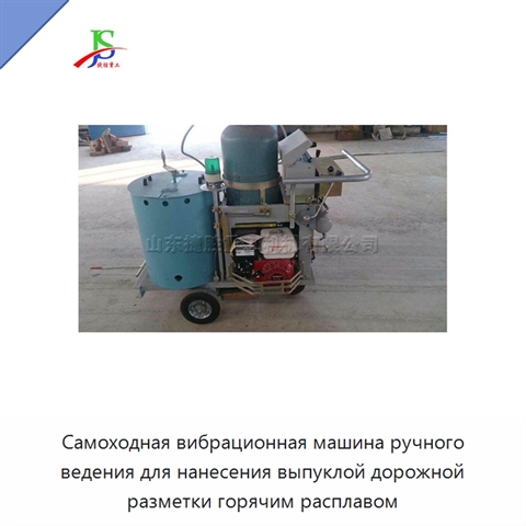 Самоходная вибрационная машина ручного ведения для нанесения выпуклой дорожной разметки горячим расплавом