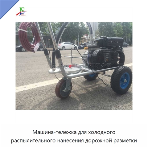 Машина-тележка для холодного распылительного нанесения дорожной разметки