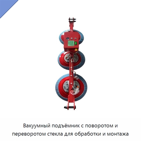 Вакуумный подъёмник с поворотом и переворотом стекла для обработки и монтажа