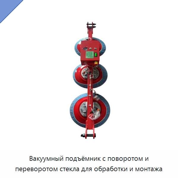 Вакуумный подъёмник с поворотом и переворотом стекла для обработки и монтажа — Вакуумные грузозахваты