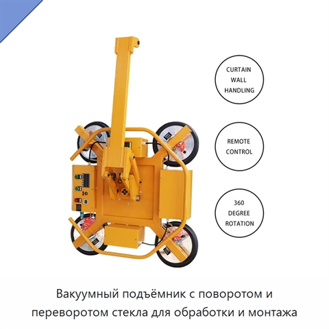 Вакуумный подъёмник с поворотом и переворотом стекла для обработки и монтажа