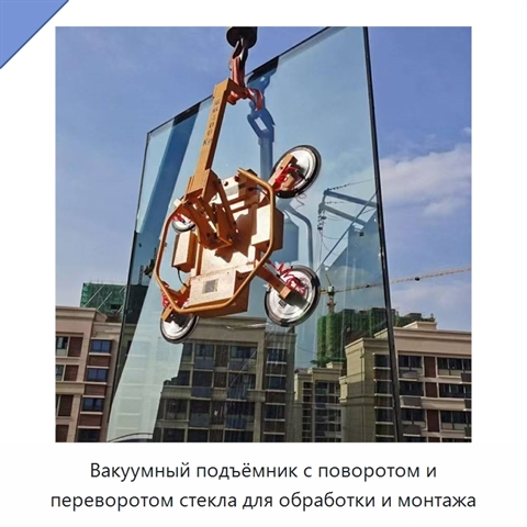 Вакуумный подъёмник с поворотом и переворотом стекла для обработки и монтажа