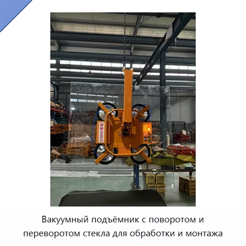 Вакуумный подъёмник с поворотом и переворотом стекла для обработки и монтажа