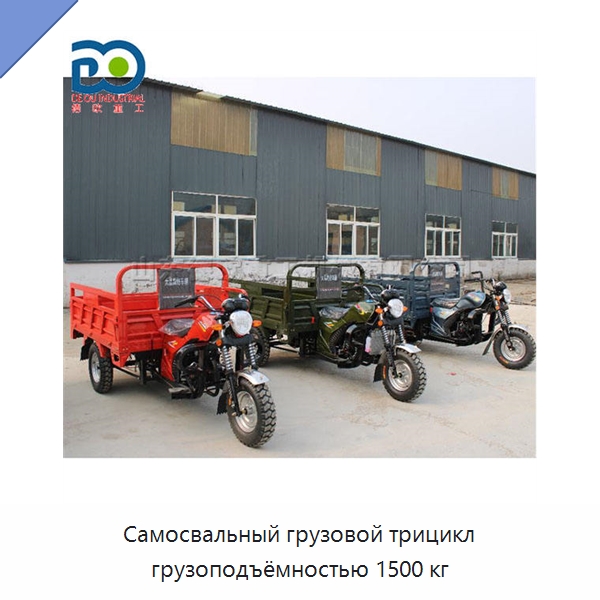 Самосвальный грузовой трицикл грузоподъёмностью 1500 кг — Специальные машины и промышленное оборудование