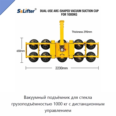 Вакуумный подъёмник для стекла грузоподъёмностью 1000 кг с дистанционным управлением
