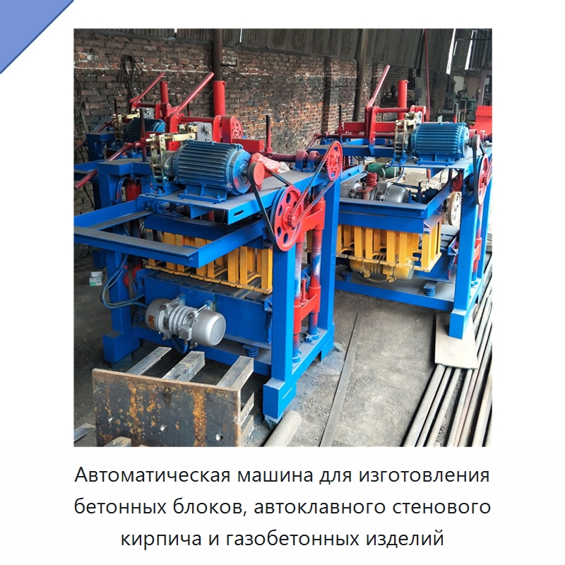 Автоматическая машина для изготовления бетонных блоков, автоклавного стенового кирпича и газобетонных изделий — Оборудование для производства кирпича