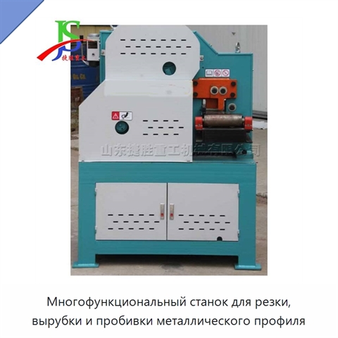 Многофункциональный станок для резки, вырубки и пробивки металлического профиля