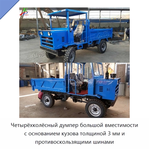 Четырёхколёсный думпер большой вместимости с основанием кузова толщиной 3 мм и противоскользящими шинами