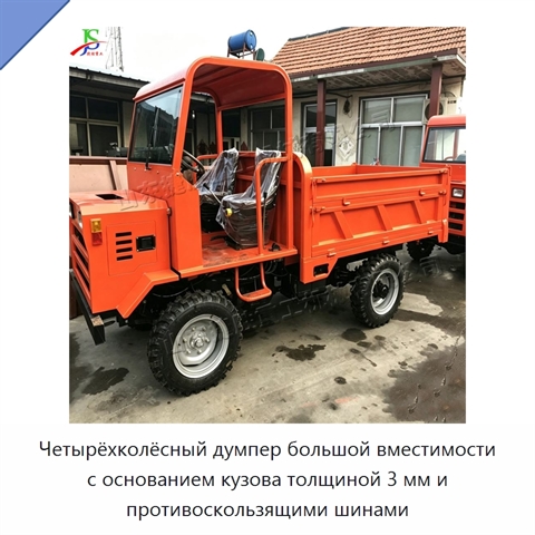 Четырёхколёсный думпер большой вместимости с основанием кузова толщиной 3 мм и противоскользящими шинами
