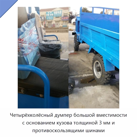 Четырёхколёсный думпер большой вместимости с основанием кузова толщиной 3 мм и противоскользящими шинами