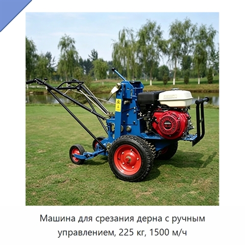 Машина для срезания дерна с ручным управлением, 225 кг, 1500 м/ч