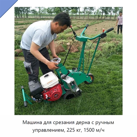 Машина для срезания дерна с ручным управлением, 225 кг, 1500 м/ч