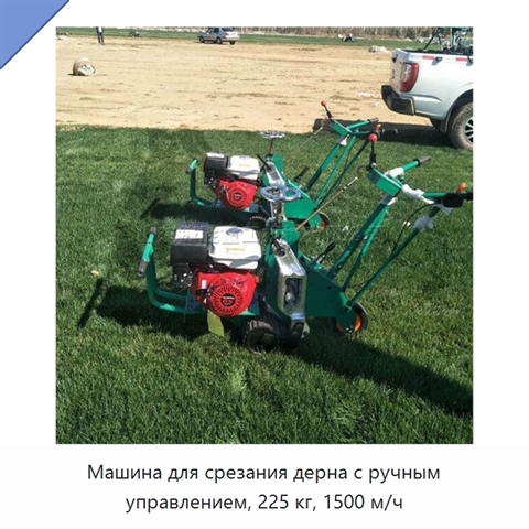 Машина для срезания дерна с ручным управлением, 225 кг, 1500 м/ч