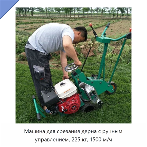 Машина для срезания дерна с ручным управлением, 225 кг, 1500 м/ч
