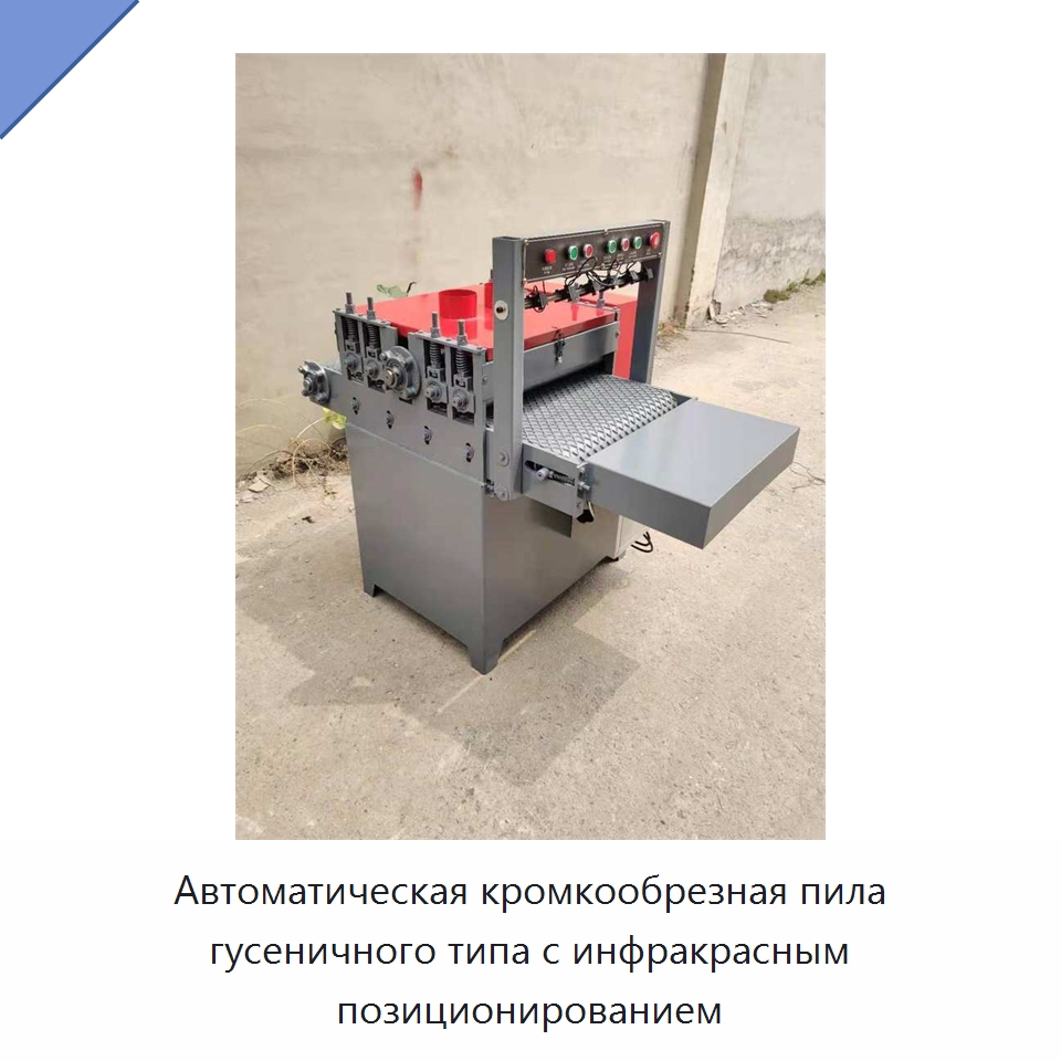 Автоматическая кромкообрезная пила гусеничного типа с инфракрасным позиционированием — Оборудование для производства древесных плит