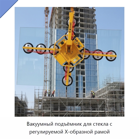 Вакуумный подъёмник для стекла с регулируемой X-образной рамой