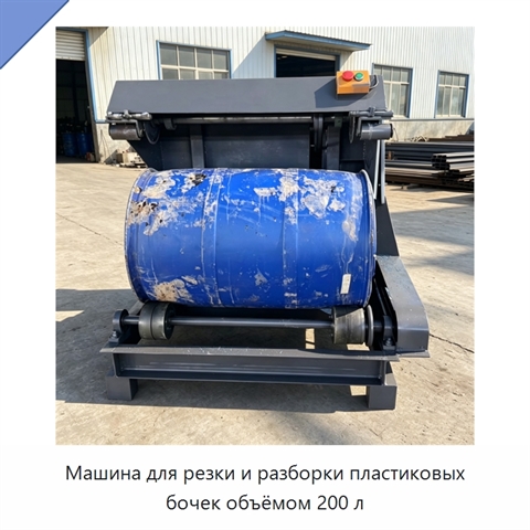 Машина для резки и разборки пластиковых бочек объёмом 200 л