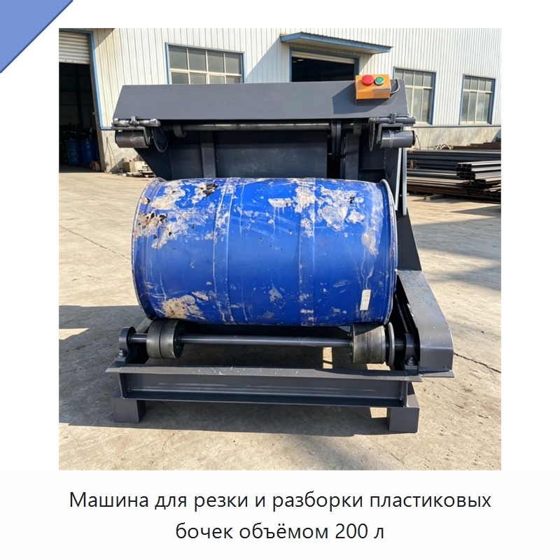 Машина для резки и разборки пластиковых бочек объёмом 200 л — Металлорежущие станки