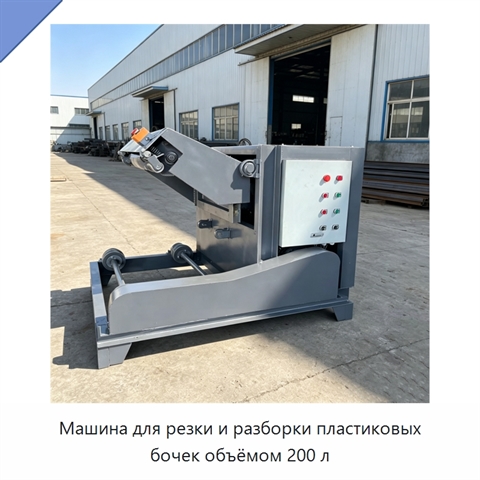 Машина для резки и разборки пластиковых бочек объёмом 200 л