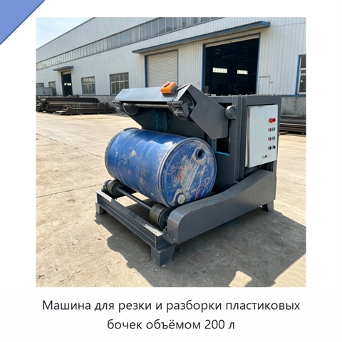 Машина для резки и разборки пластиковых бочек объёмом 200 л