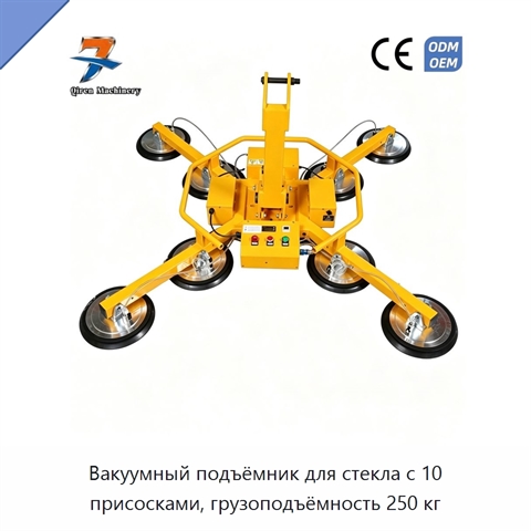 Вакуумный подъёмник для стекла с 10 присосками, грузоподъёмность 250 кг