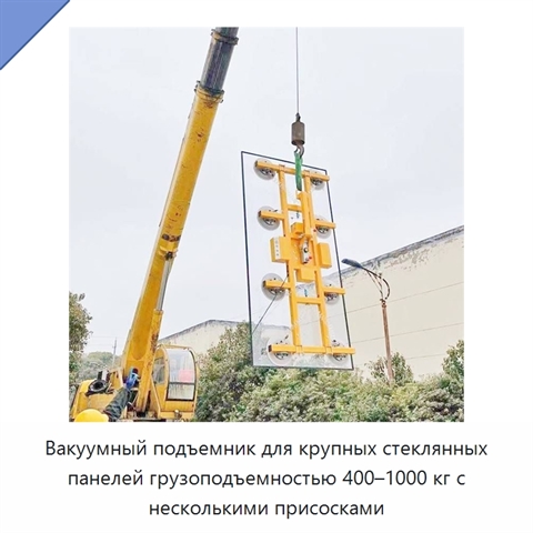 Вакуумный подъемник для крупных стеклянных панелей грузоподъемностью 400–1000 кг с несколькими присосками