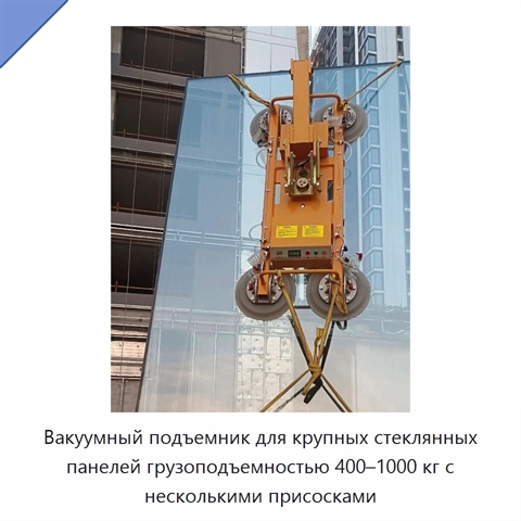Вакуумный подъемник для крупных стеклянных панелей грузоподъемностью 400–1000 кг с несколькими присосками