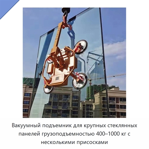 Вакуумный подъемник для крупных стеклянных панелей грузоподъемностью 400–1000 кг с несколькими присосками