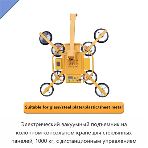 Электрический вакуумный подъемник на колонном консольном кране для стеклянных панелей, 1000 кг, с дистанционным управлением