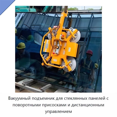 Вакуумный подъемник для стеклянных панелей с поворотными присосками и дистанционным управлением