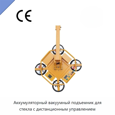 Аккумуляторный вакуумный подъемник для стекла с дистанционным управлением