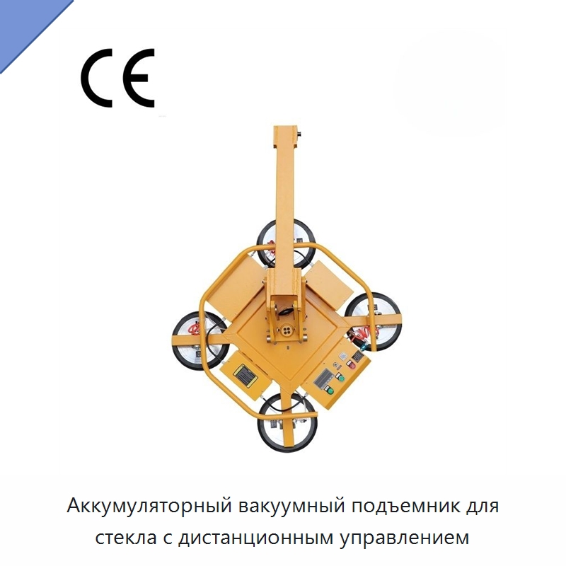 Аккумуляторный вакуумный подъемник для стекла с дистанционным управлением — Вакуумные грузозахваты