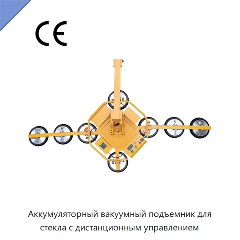 Аккумуляторный вакуумный подъемник для стекла с дистанционным управлением